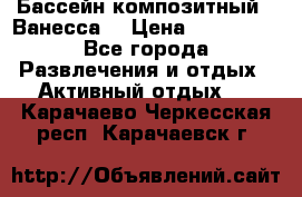 Бассейн композитный  “Ванесса“ › Цена ­ 460 000 - Все города Развлечения и отдых » Активный отдых   . Карачаево-Черкесская респ.,Карачаевск г.